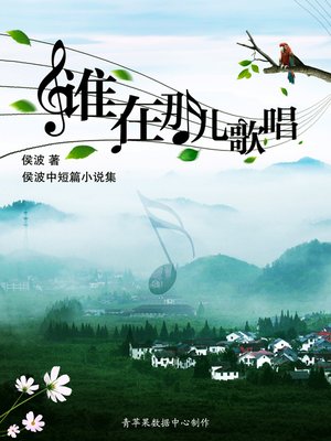 cover image of 谁在那儿歌唱
